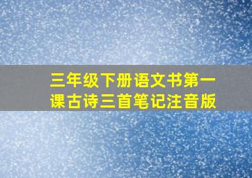 三年级下册语文书第一课古诗三首笔记注音版