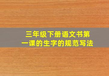 三年级下册语文书第一课的生字的规范写法