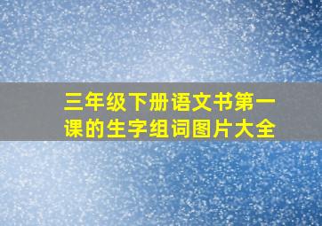 三年级下册语文书第一课的生字组词图片大全