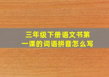 三年级下册语文书第一课的词语拼音怎么写