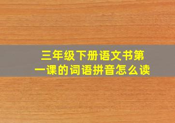 三年级下册语文书第一课的词语拼音怎么读