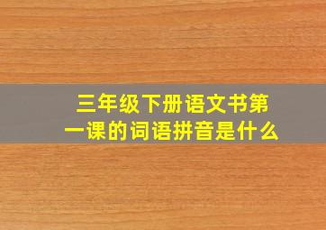 三年级下册语文书第一课的词语拼音是什么