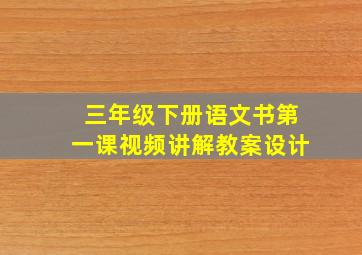 三年级下册语文书第一课视频讲解教案设计