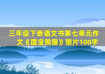 三年级下册语文书第七单元作文《国宝熊猫》图片100字