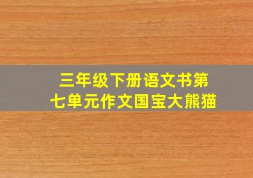 三年级下册语文书第七单元作文国宝大熊猫