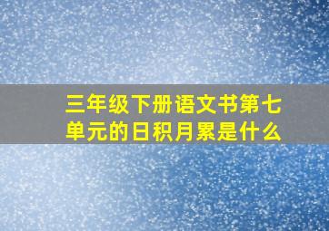 三年级下册语文书第七单元的日积月累是什么