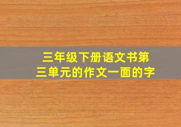 三年级下册语文书第三单元的作文一面的字