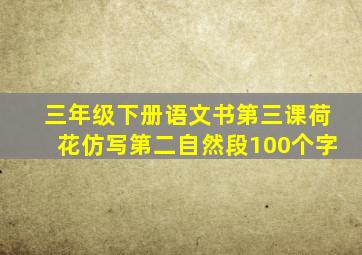 三年级下册语文书第三课荷花仿写第二自然段100个字