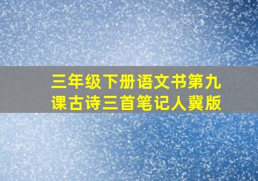 三年级下册语文书第九课古诗三首笔记人冀版