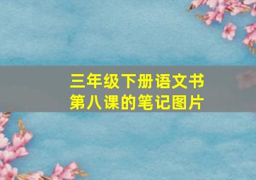 三年级下册语文书第八课的笔记图片