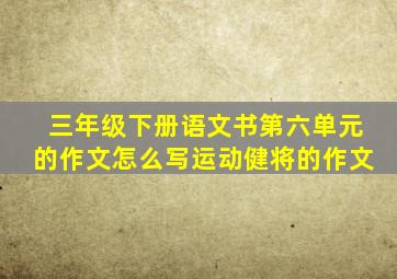 三年级下册语文书第六单元的作文怎么写运动健将的作文