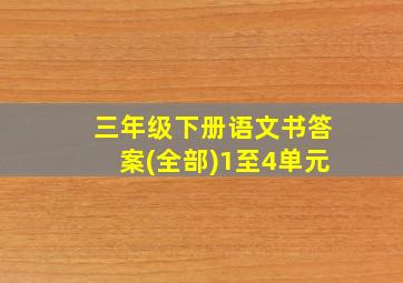 三年级下册语文书答案(全部)1至4单元