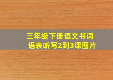 三年级下册语文书词语表听写2到3课图片