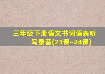 三年级下册语文书词语表听写录音(23课~24课)