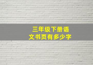 三年级下册语文书页有多少字