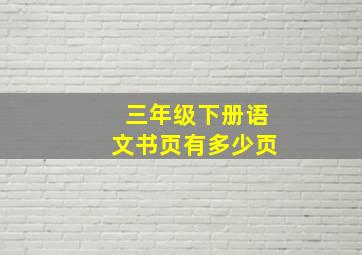 三年级下册语文书页有多少页