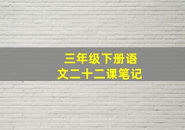 三年级下册语文二十二课笔记