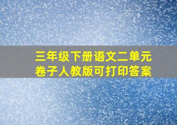 三年级下册语文二单元卷子人教版可打印答案