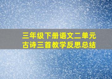 三年级下册语文二单元古诗三首教学反思总结