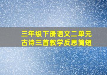 三年级下册语文二单元古诗三首教学反思简短