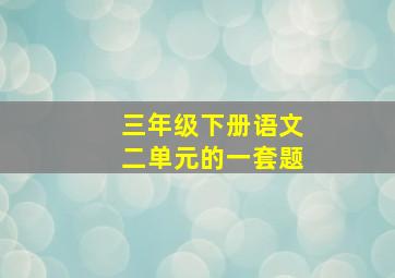 三年级下册语文二单元的一套题