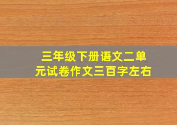 三年级下册语文二单元试卷作文三百字左右