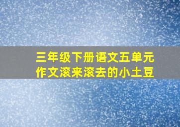 三年级下册语文五单元作文滚来滚去的小土豆