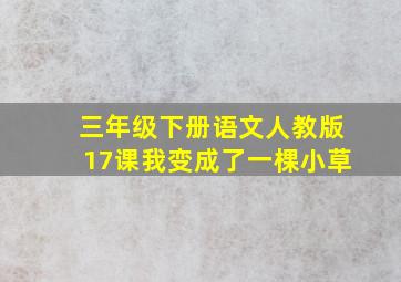 三年级下册语文人教版17课我变成了一棵小草