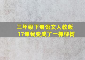 三年级下册语文人教版17课我变成了一棵柳树