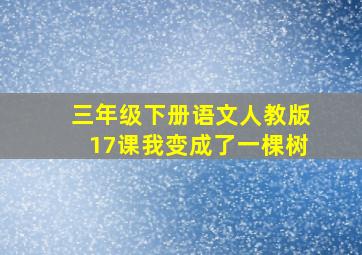 三年级下册语文人教版17课我变成了一棵树