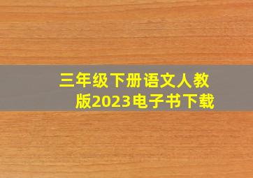 三年级下册语文人教版2023电子书下载