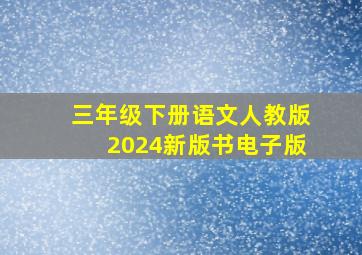 三年级下册语文人教版2024新版书电子版