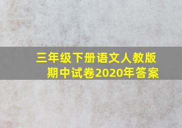 三年级下册语文人教版期中试卷2020年答案