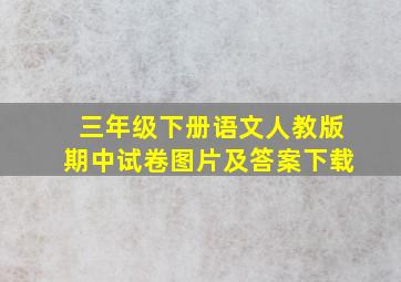 三年级下册语文人教版期中试卷图片及答案下载