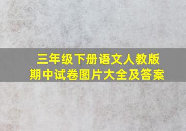 三年级下册语文人教版期中试卷图片大全及答案