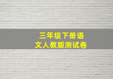 三年级下册语文人教版测试卷