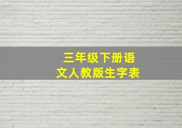 三年级下册语文人教版生字表