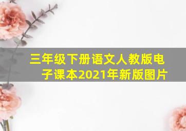 三年级下册语文人教版电子课本2021年新版图片