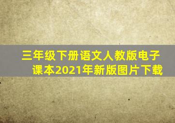 三年级下册语文人教版电子课本2021年新版图片下载