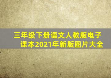 三年级下册语文人教版电子课本2021年新版图片大全