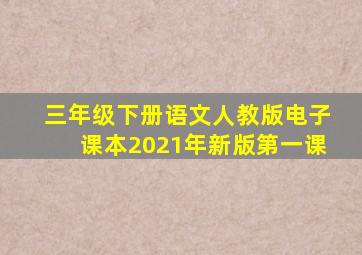 三年级下册语文人教版电子课本2021年新版第一课