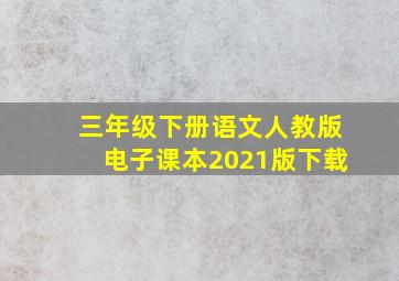 三年级下册语文人教版电子课本2021版下载