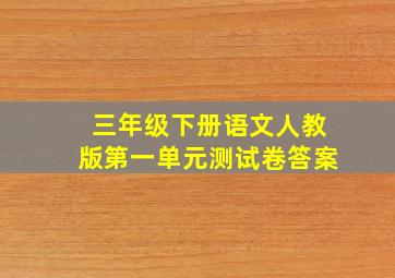 三年级下册语文人教版第一单元测试卷答案