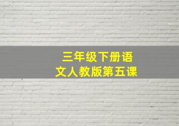 三年级下册语文人教版第五课