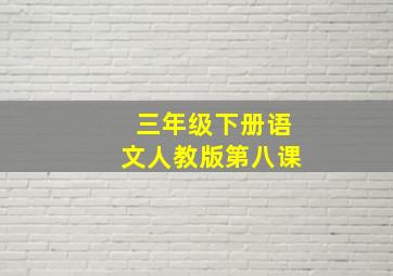 三年级下册语文人教版第八课