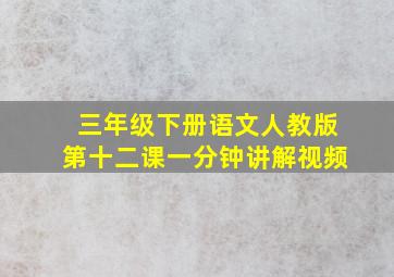 三年级下册语文人教版第十二课一分钟讲解视频