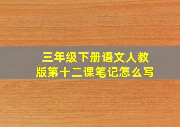 三年级下册语文人教版第十二课笔记怎么写