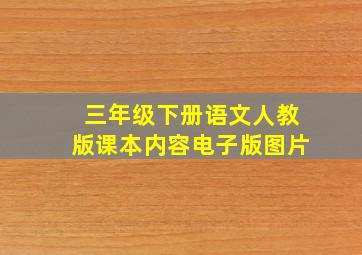 三年级下册语文人教版课本内容电子版图片