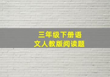 三年级下册语文人教版阅读题