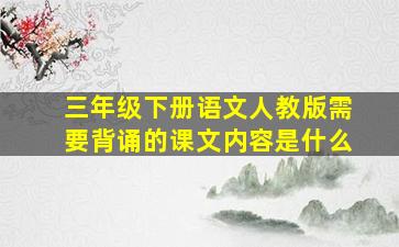 三年级下册语文人教版需要背诵的课文内容是什么